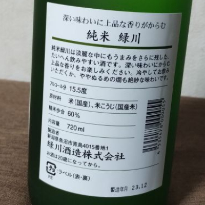 緑川(みどりかわ) - ページ5 | 日本酒 評価・通販 SAKETIME