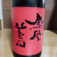 鳳凰美田
