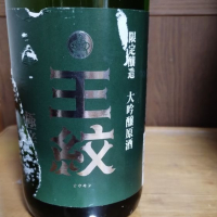 王紋