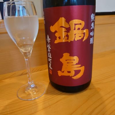 鍋島のレビュー by_sid