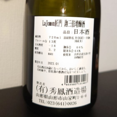 La Jomon(らじょうもん) - ページ3 | 日本酒 評価・通販 SAKETIME