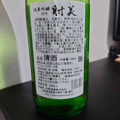 射美(いび) - ページ14 | 日本酒 評価・通販 SAKETIME