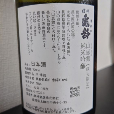 信州亀齢(しんしゅうきれい) - ページ13 | 日本酒 評価・通販 SAKETIME