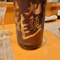 九頭龍のレビュー by_sid