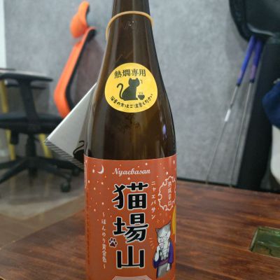 猫場山のレビュー by_Yoidore太郎