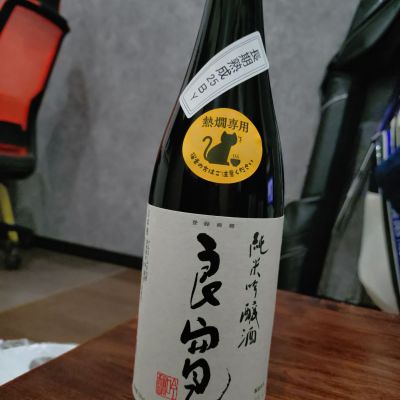 良寛のレビュー by_Yoidore太郎