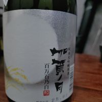 加賀ノ月のレビュー by_Yoidore太郎