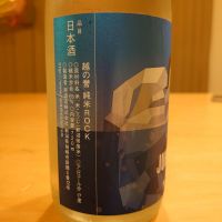 越の誉のレビュー by_Yoidore太郎
