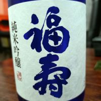 福寿のレビュー by_Yoidore太郎