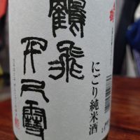 越の鶴のレビュー by_Yoidore太郎