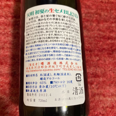 天明(てんめい) - ページ22 | 日本酒 評価・通販 SAKETIME