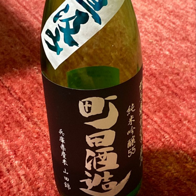 町田酒造のレビュー by_週末呑み助