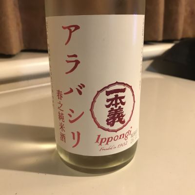 一本義のレビュー by_alfagt