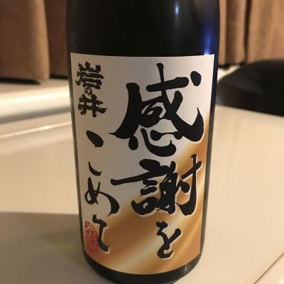 岩の井のレビュー by_alfagt