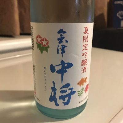 会津中将のレビュー by_alfagt