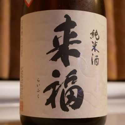 茨城県の酒