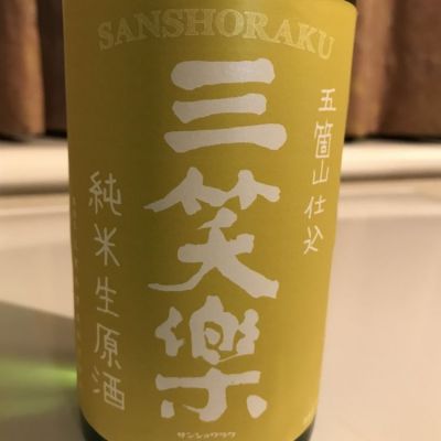 三笑楽のレビュー by_alfagt
