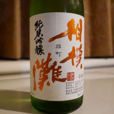 神奈川県の酒