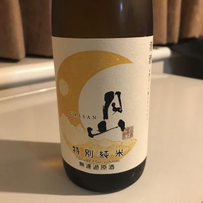 月山のレビュー by_alfagt