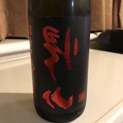 帰山のレビュー by_alfagt