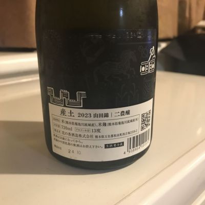 産土（2024.10製造）と剣愛山（2024.9製造）（値下げはごめんなさい！） 産土（2024.10製造）と剣愛山（2024.9製造）（値下げは