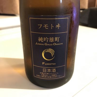 麓井（フモトヰ）のレビュー by_alfagt