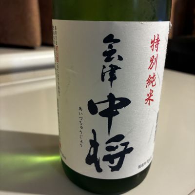 会津中将のレビュー by_alfagt