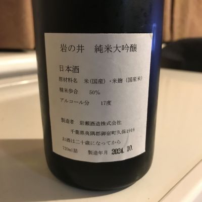 岩の井(いわのい) - ページ2 | 日本酒 評価・通販 SAKETIME
