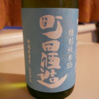 町田酒造