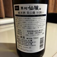 黒松仙醸のレビュー by_alfagt