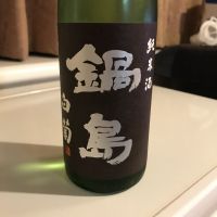 鍋島