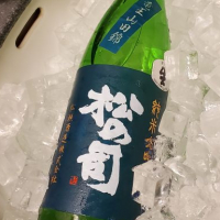 松の司