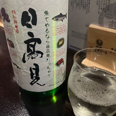 日高見のレビュー by_二兎