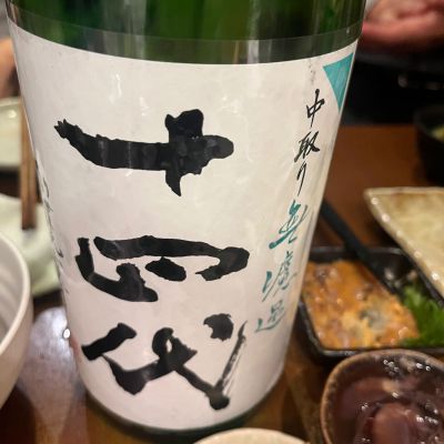 十四代のレビュー by_二兎