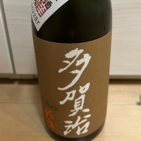 多賀治