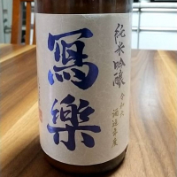 写楽（冩樂）