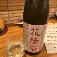 花陽浴