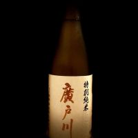 廣戸川