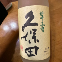 久保田