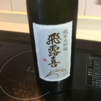 飛露喜
