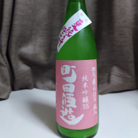 町田酒造