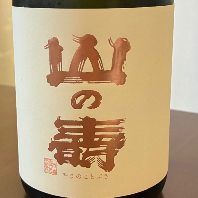 山の壽のレビュー by_aki