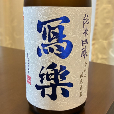 写楽（冩樂）のレビュー by_aki