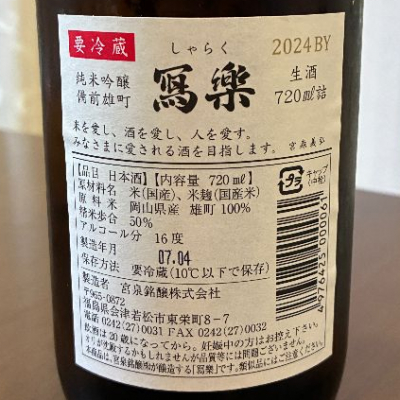 商品一覧[冩樂(写楽)] - 【池田酒店 オンラインショップ】