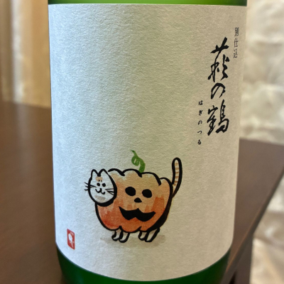 萩の鶴のレビュー by_aki