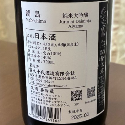 akiさん(2025年4月6日)の日本酒「鍋島」レビュー | 日本酒評価SAKETIME