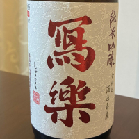 写楽（冩樂）