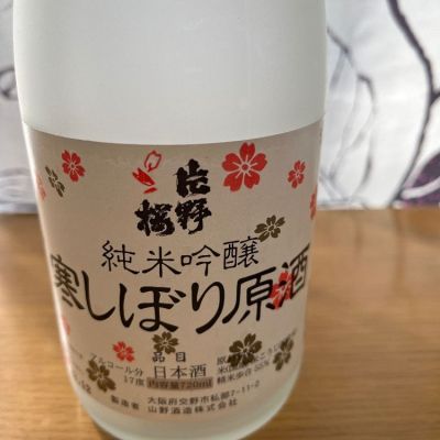 片野桜のレビュー by_ベロベロ9