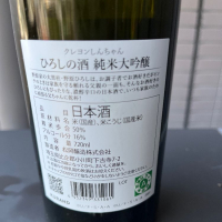ひろしの酒のレビュー by_ベロベロ9