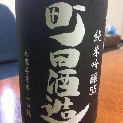 町田酒造のレビュー by_ともやんくん